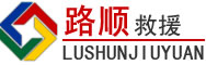定兴道路救援